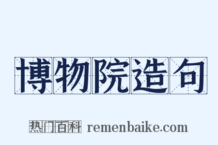 博物院造句是什么意思的图片